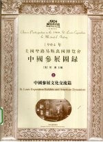 1904年美国圣路易斯万国博览会中国参展图录 1 中国参展文化交流篇
