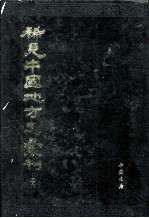 稀见中国地方志汇刊 第二六册