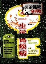 握紧健康金钥匙 一生远离疾病