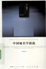 中国地名学源流