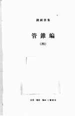 钱钟书集（典藏本） 管锥编 4