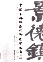 中国景德镇当代陶瓷艺术名人录 图集
