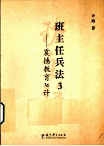 班主任兵法 3 震撼教育36计