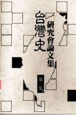台湾史学术研讨论文集 第2集