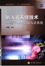 嵌入式系统技术 基于ARM的嵌入式系统
