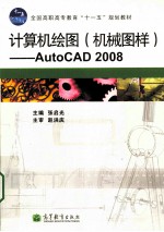 计算机绘图（机械图样） AUTOCAD 2008
