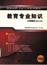 教师招聘考试专用系列教材 教育专业知识 小学部分 含幼儿园