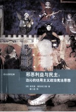 邪恶利益与民主 边沁的功用主义政治宪法思想