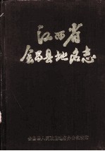江西省会昌县地名志