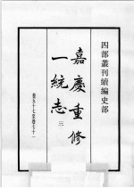 四部丛刊续编 史部 嘉庆重修一统志 3