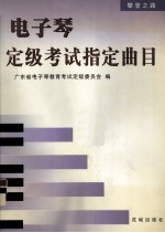 电子琴定级考试指定曲目