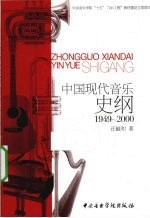 中国现代音乐史纲 1949-2000