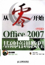 从零开始 Office 2007中文版基础培训教程