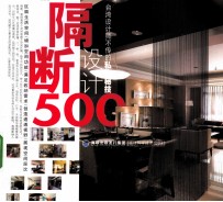 台湾设计师不传的私房秘技 隔断设计500