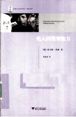 论人的理智能力