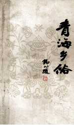 青海乡俗