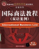 国际商法教程(双语案例)