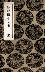 诂经精舍文集 5