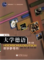 大学德语教学参考书 第4册