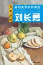 刘长勇色彩静物 基础美术名师课堂