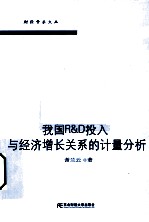 我国R＆D投入与经济增长关系的计量分析