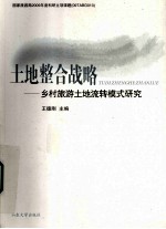 土地整合战略 乡村旅游土地流转模式研究