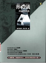 殡葬礼仪 理论与实务