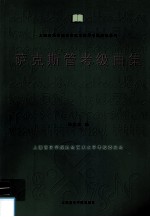萨克斯管考级曲集 1-10级
