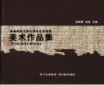 结艺 西南科技大学文学与艺术学院美术作品集