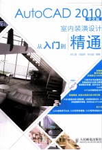 AutoCAD 2010室内装潢设计从入门到精通 中文版
