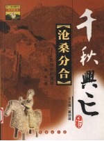 沧桑分合