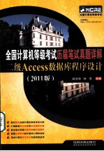 全国计算机等级考试历届笔试真题详解 二级Access数据库程序设计 2011版