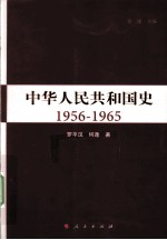 中华人民共和国史 1956-1965