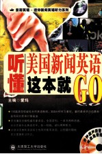 听懂美国新闻英语这本就GO
