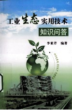 工业生态实用技术知识问答
