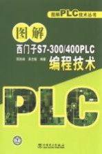 图解西门子S7-300/400PLC编程技术