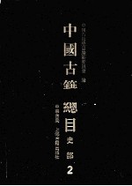 中国古籍总目 史部 2
