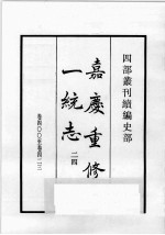 四部丛刊续编 史部 嘉庆重修一统志 24