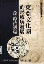 东亚文化圈的形成与发展 , 政治法制篇