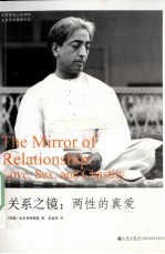 关系之镜 两性的真爱