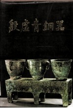 考古学专刊 乙种第24号 殷墟青铜器
