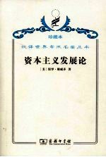 资本主义发展论 马克思主义政治经济学原理
