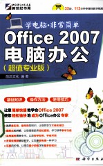 OFFICE 2007电脑办公 超值专业版