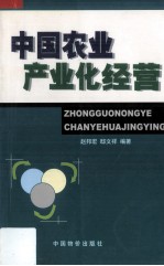 中国农业产业化经营