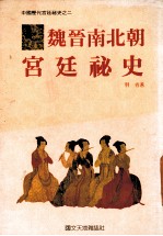 魏晋南北朝宫廷秘史 第2册