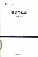 经济与社会 第2卷 下