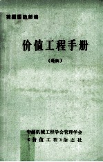 价值工程手册 新版