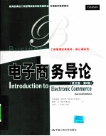 电子商务导论 英文版