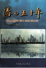 海口五十年 1949-1999