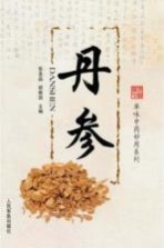 丹参